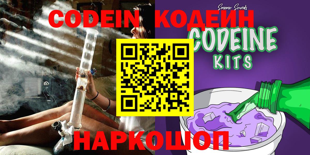 Кодеин напиток Lean (лин)  Codein Purple Drank  Вход с VPN  Ульяновск 